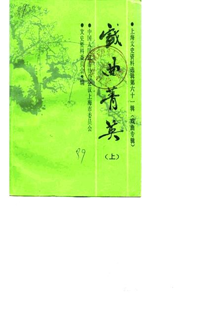 1989年09月-上海文史资料选辑  第61辑  戏曲专辑  戏曲青英（上）.pdf电子版_上海市志