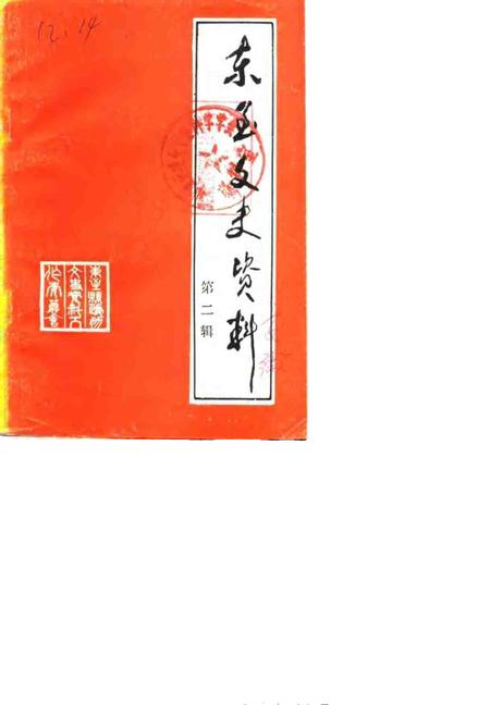 1989版东至文史资料  第2辑.pdf电子版_安徽省志