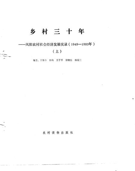 1989版乡村三十年  凤阳农村社会经济发展实录  1949-1983年.pdf电子版_安徽省志
