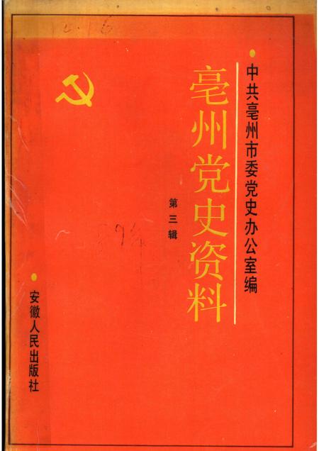 1989版亳州党史资料  第3辑.pdf电子版_安徽省志
