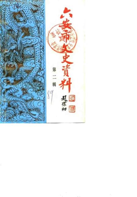 1989版六安市文史资料  第2辑.pdf电子版_安徽省志