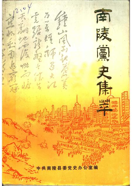 1989版南陵党史集萃.pdf电子版_安徽省志