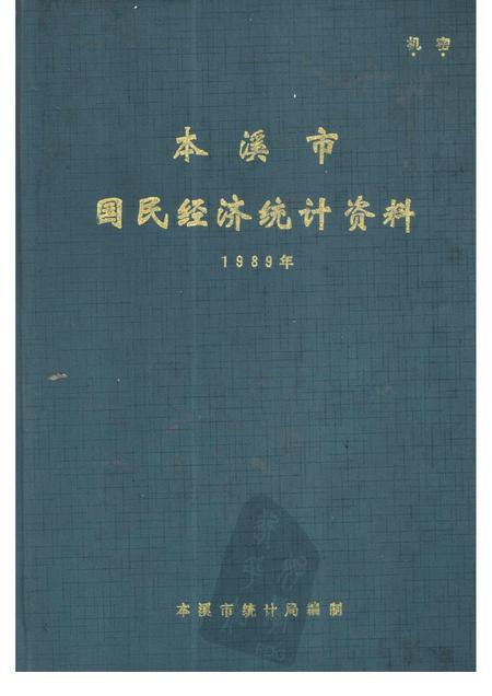 -本溪市国民经济统计资料  1989年.pdf电子版_辽宁省志