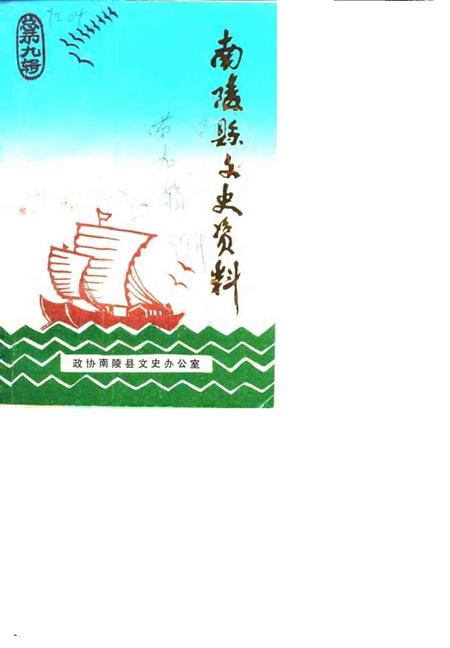 1989版南陵县文史资料  第9辑.pdf电子版_安徽省志