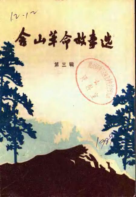 1989版含山革命故事选  第3辑.pdf电子版_安徽省志