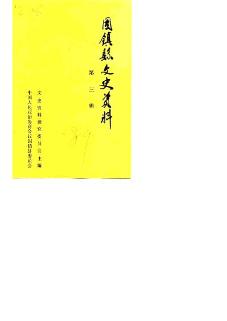 1989版固镇县文史资料  第3辑.pdf电子版_安徽省志