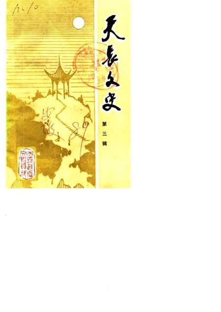 1989版天长文史  第3辑.pdf电子版_安徽省志