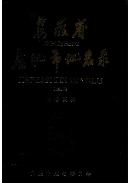 1989版安徽省合肥市地名录.pdf电子版_安徽省志