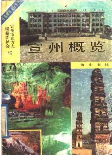 1989版宣州概览.pdf电子版_安徽省志