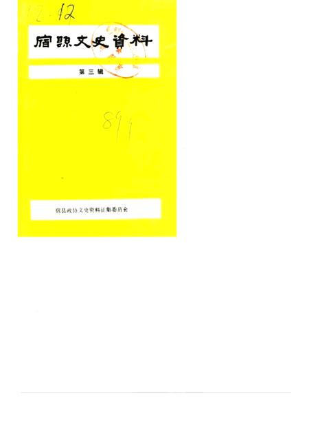 1989版宿县文史资料  第3辑.pdf电子版_安徽省志