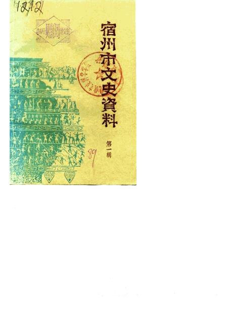 1989版宿州市文史资料  第1辑.pdf电子版_安徽省志