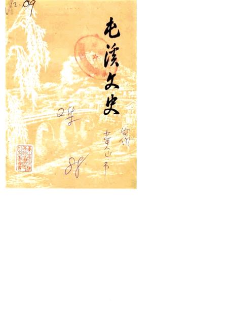 1989版屯溪文史  第2辑.pdf电子版_安徽省志