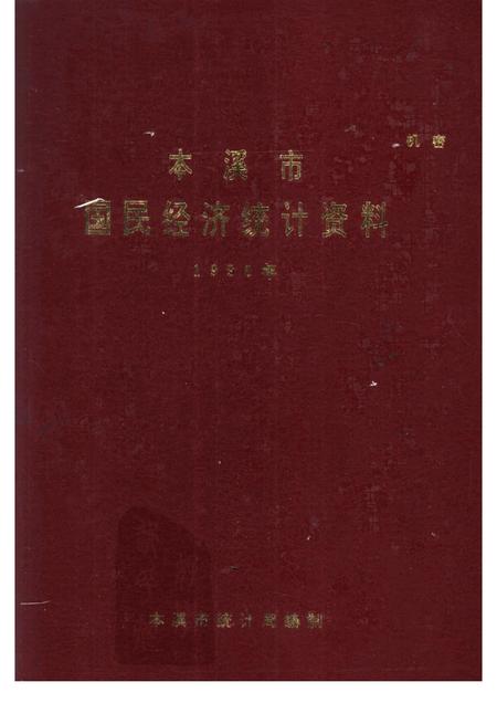 -本溪市国民经济统计资料  1990年.pdf电子版_辽宁省志