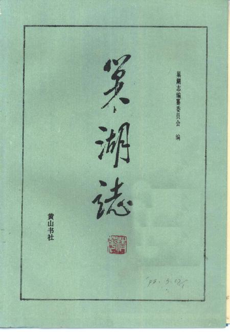 1989版巢湖志.pdf电子版_安徽省志