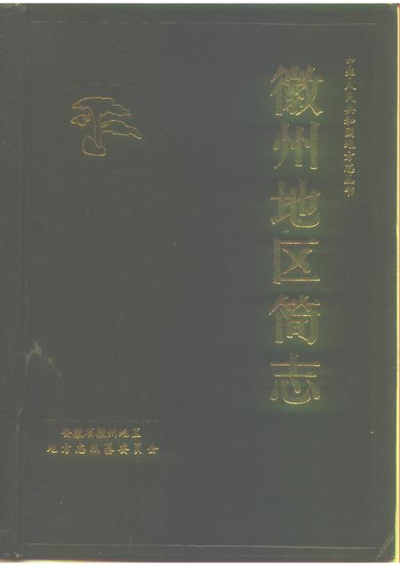 1989版徽州地区简志.pdf电子版_安徽省志