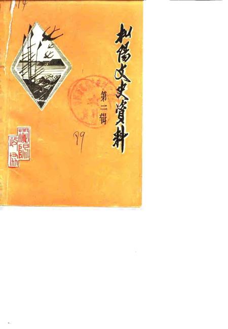 1989版枞阳文史资料  第2辑.pdf电子版_安徽省志