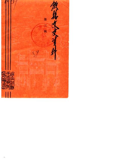 1989版歙县文史资料  第3辑.pdf电子版_安徽省志