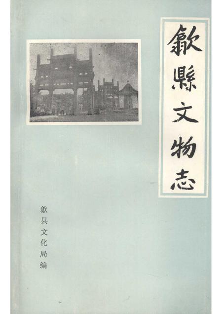 1989版歙县文物志.pdf电子版_安徽省志