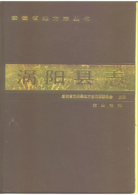 1989版涡阳县志.pdf电子版_安徽省志