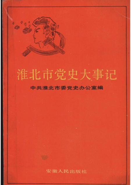 1989版淮北市党史大事记.pdf电子版_安徽省志