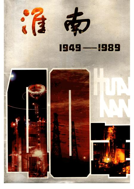 1989版淮南40年  1949-1989.pdf电子版_安徽省志