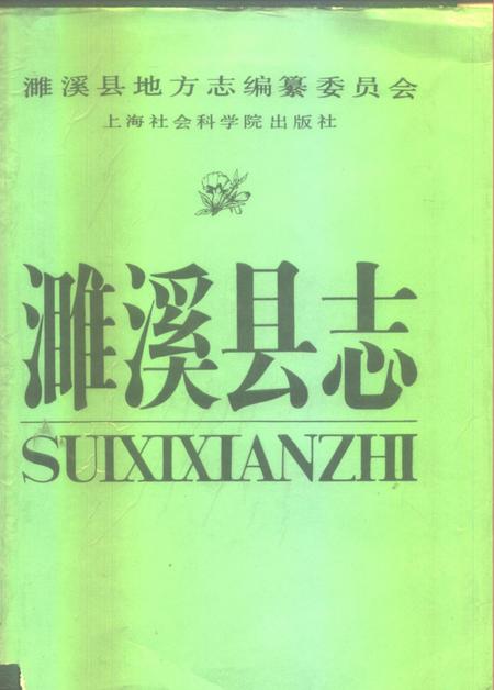 1989版濉溪县志.pdf电子版_安徽省志