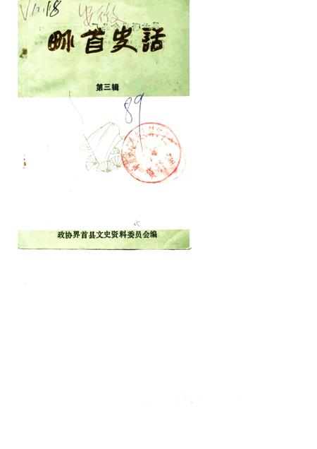1989版界首史话  第3辑.pdf电子版_安徽省志