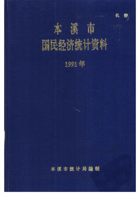 -本溪市国民经济统计资料  1991年.pdf电子版_辽宁省志