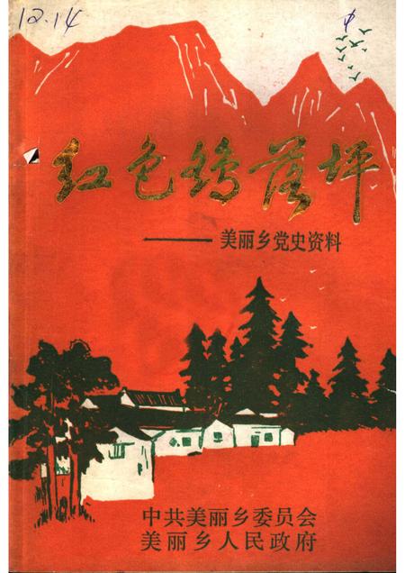 1989版红色鹞落坪：岳西县美丽乡党史资料选编.pdf电子版_安徽省志