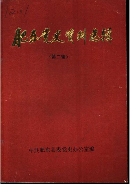 1989版肥东党史资料选辑  第2辑.pdf电子版_安徽省志