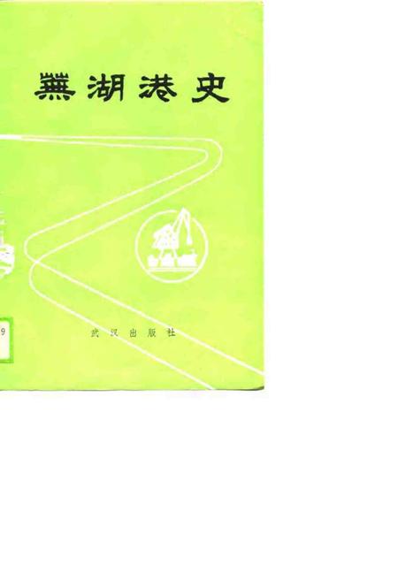 1989版芜湖港史.pdf电子版_安徽省志