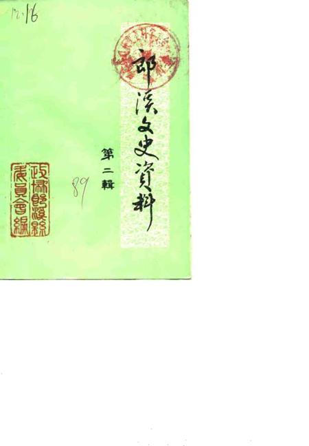 1989版郎溪文史资料  第2辑.pdf电子版_安徽省志