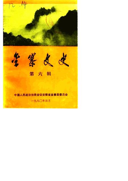 1989版金寨文史  第6辑.pdf电子版_安徽省志