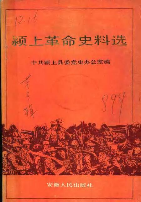 1989版颍上革命史料选  第3辑.pdf电子版_安徽省志