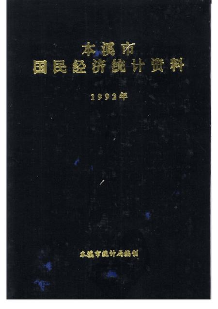 -本溪市国民经济统计资料  1992年.pdf电子版_辽宁省志