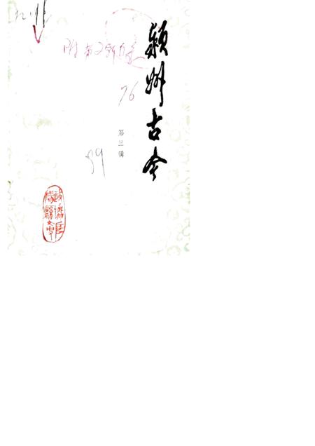 1989版颍州古今  第3辑.pdf电子版_安徽省志