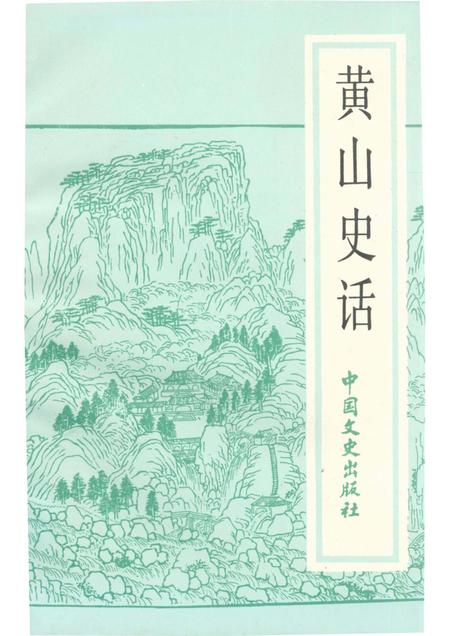 1989版黄山史话.pdf电子版_安徽省志