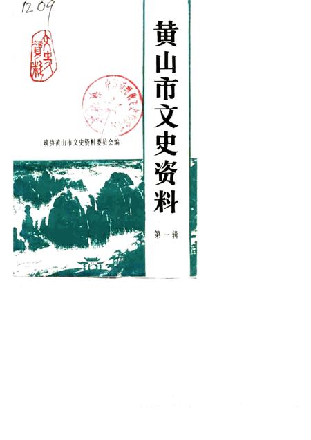 1989版黄山市文史资料  第1辑.pdf电子版_安徽省志
