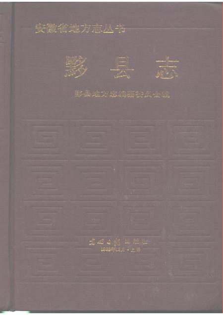 1989版黟县志.pdf电子版_安徽省志