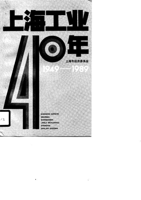 1990-上海工业40年  1949-1989.pdf电子版_上海市志