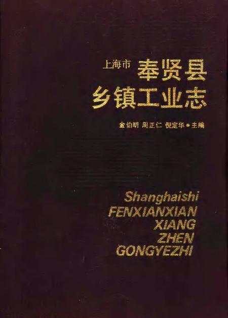 1990-上海市奉贤县乡镇工业志.pdf电子版_上海市志