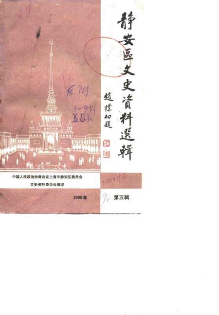 1990-上海市静安区文史资料选辑  第5辑.pdf电子版_上海市志