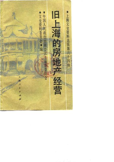 1990-上海文史资料选辑  第64辑  旧上海的房地产经营.pdf电子版_上海市志