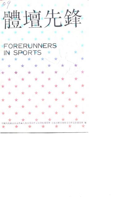 1990-上海文史资料选辑  第65辑  体育专辑  体坛先锋.pdf电子版_上海市志