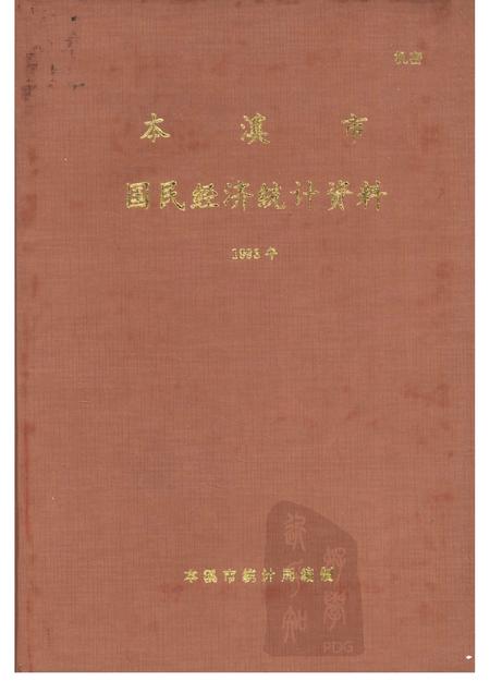 -本溪市国民经济统计资料  1993年.pdf电子版_辽宁省志