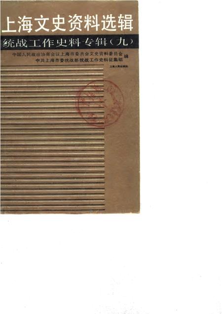 1990-上海文史资料选辑  第9辑  统战工作史料专辑.pdf电子版_上海市志