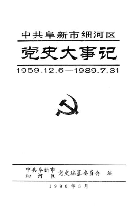 1990-中共阜新市细河区党史大事记  1959.12-1989.7.pdf电子版_辽宁省志