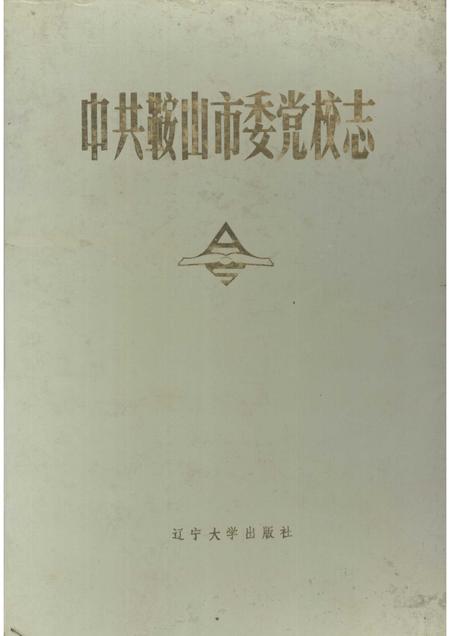 1990-中共鞍山市委党校志.pdf电子版_辽宁省志