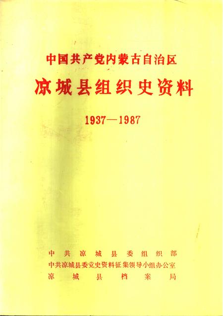 1990-中国共产党内蒙古自治区凉城县组织史资料  1937-1987.pdf电子版_内蒙古志