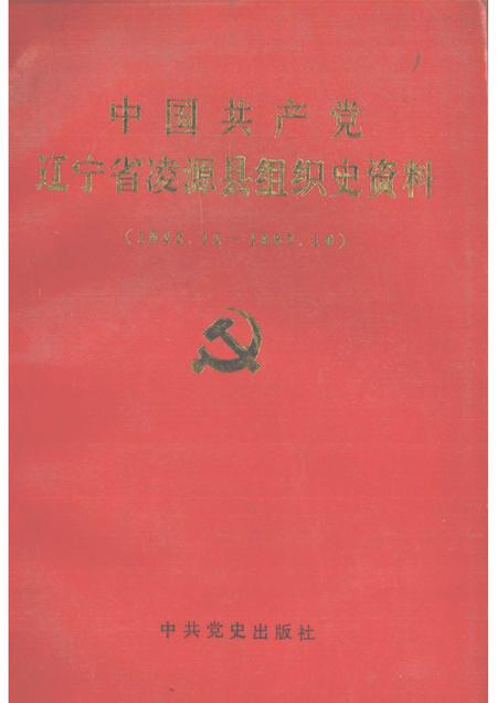 1990-中国共产党辽宁省凌源县组织史资料  1942.12-1987.10.pdf电子版_辽宁省志